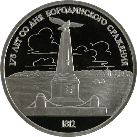 27 Монета СССР 1987 год 1 рубль Бородино (Обелиск)  Медь-Никель  PROOF