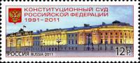 2011-079 Марка Россия Конституционный суд  Конституционный суд Российской Федерации III O