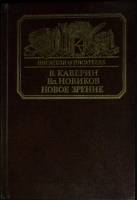 Книга Новое зрение (книга о Юрии Тынянове) 1988 В. Каверин, В. Новиков Москва Твёрдая обл. 320 с. С 