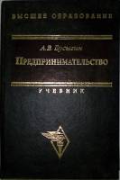 Книга Предпринимательство 1997 А. Бусыгин Москва Твёрдая обл. 608 с. С ч/б илл