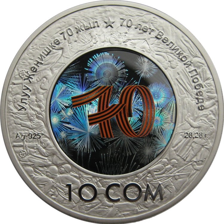 (2015) Монета Киргизия 2015 год 10 сом &quot;70 лет Победы&quot;  Серебро Ag 925  PROOF