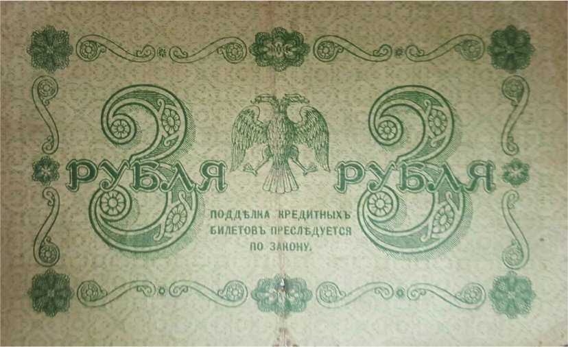 (Осипов М.И.) Банкнота РСФСР 1918 год 3 рубля  Пятаков Г.Л. Обычные Вод. Знаки VF