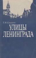 Книга Улицы Ленинграда 1989 Т. Елохина Ленинград Мягкая обл. 398 с. Без илл.