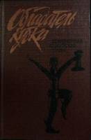 Книга Обладатель кубка 1987 Алжирская проза Москва Твёрдая обл. 446 с. Без иллюстраций