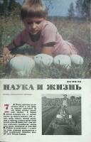 Журнал Наука и жизнь 1991 № 7 Москва Мягкая обл. 160 с. С ч/б илл
