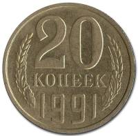 (1991л) Монета СССР 1991 год 20 копеек   Медь-Никель  VF