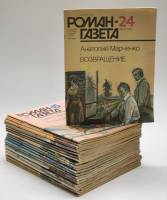 Набор журналов Роман-газета 23 номера 1986 Годовая подборка Москва Мягкая обл.  с. Без илл.