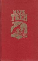 Книга Собрание сочинений (том 3) 1994 М. Твен Москва Твёрдая обл. 432 с. С ч/б илл