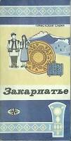 Туристская схема Закарпатье 1976 ГУГК Москва Мягкая обл.  с. С цв илл