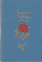 Книга Стихи 1977 А. Сароян Москва Твёрдая обл. 176 с. Без илл.