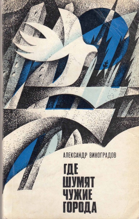 Книга &quot;Где шумят чужие города&quot; 1974 А. Виноградов Украина Киев Мягкая обл. 136 с. С ч/б илл