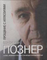 Книга Прощание с иллюзиями 1988 В. Познер Лениздат Твёрдая обл. 172 с. С ч/б илл