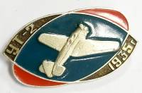 Значок Знак СССР "УТ-2" На булавке, тяжёлый 