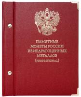 Альбом для памятных монет России из недрагоценных металлов Серия Professional Россия
