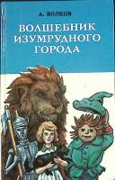 Книга Волшебник изумрудного города 1992 А. Волков Санкт-Петербург Твёрдая обл. 464 с. Без илл.