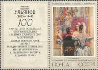1975-065  Марка + купон СССР А.С. Пушкин и Н.Н. Пушкина  Советская живопись III Θ