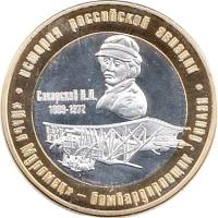 (2016) Монета Россия Арктические территории 2016 год 250 рублей "Самолёт Илья Муромец"  Биметалл  UN