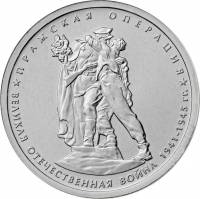 (28) Монета Россия 2014 год 5 рублей "Пражская операция"  Сталь  UNC