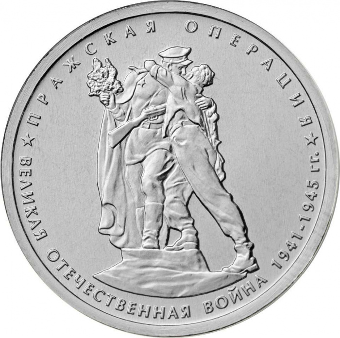 (28) Монета Россия 2014 год 5 рублей &quot;Пражская операция&quot;  Сталь  UNC