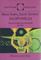 Книга Андромеда 1991 Ф. Хойл, Д. Эллиот Москва Мягкая обл. 337 с. Без илл.