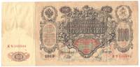 Банкнота Царская Россия 100 рублей 1910 год (Шипов-Метц) "Портрет Екатерины II" (КѢ145544), VF