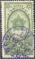 1945-10b Марка СССР Зелёная (1949 г)  Ордена СССР II Θ