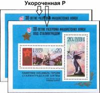 1973-010-11a  Блок СССР Укороченная буква Р   Разгром фашистских войск под Сталинградом III O