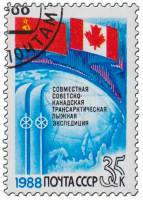 1988-051 Марка СССР Флаги  Совместная трансарктическая лыжная экспедиция СССР-Канада III Θ