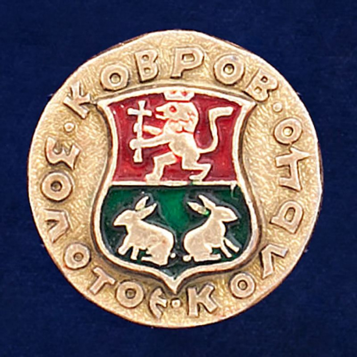 29421\131976 Значок &quot;г Ковров&quot;