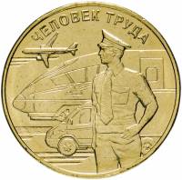 (059) Монета Россия 2020 год 10 рублей "Человек труда. Работник транспортной сферы"  Латунь  UNC