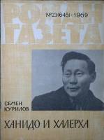 Журнал Роман-газета 1969 № 23 (645) Москва Мягкая обл. 63 с. Без илл.