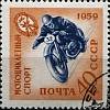 1959-103 Марка СССР Мотоциклист   Спортивная серия ДОСААФ I Θ