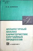 Книга Аппаратурный анализ характеристик случайных процессов 1976 А. Блохин Москва Мягкая обл. 96 с. 