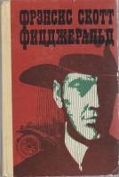 Книга Великий Гэтсби. Ночь нежна. Новеллы Эссе 1981 Ф. Фицджеральд Кишинёв Твёрдая обл. 655 с. Без и