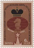 1982-072 Марка СССР Среди мужчин  Межзональные турниры чемпионатов мира по шахматам III O