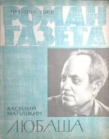 Журнал Роман-газета 1966 № 13 (361) Москва Мягкая обл. 46 с. Без илл.