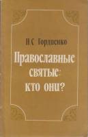 Книга Православные святые:"Кто они?" 1979 Н. Гордиенко Лениздат Мягкая обл. 147 с. Без илл.