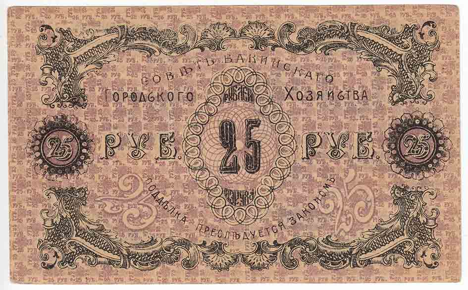 () Банкнота Азербайджан 1918 год 25  &quot;&quot;   XF
