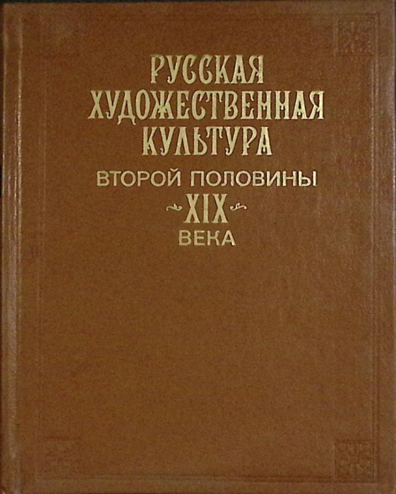 Книга Русская худож. культура второй половины XIX века 1991 Академия наук СССР Москва Твёрдая обл. 4