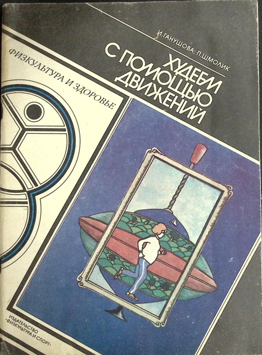 Журнал Физкультура и здоровье 1986 И. Ганушова, П. Шмолик Москва Мягкая обл. 80 с. Без илл.