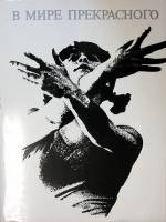 Книга-альбом В мире прекрасного (советские гимнасты) 1971 , Москва Твёрд обл + суперобл  с. С цв илл