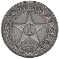 (1921АГ, полуточка) Монета СССР 1921 год 1 рубль "Звезда"  Серебро Ag 900  XF
