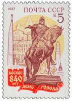 1987-080 Марка СССР Памятник Юрию Долгорукому  840 лет Москве. День города III O