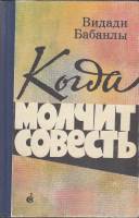 Книга Когда молчит совесть 1979 В. Бабанлы Москва Твёрдая обл. 512 с. Без илл.