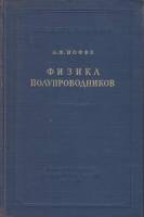 Книга Физика полупроводников 1957 А.Ф. Иоффе Москва Твёрдая обл. 491 с. Без илл.