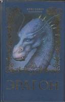 Книга Эрагон 2011 К.Паолини Москва Твёрдая обл. 640 с. Без илл.