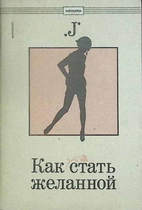 Книга Как стать желанной 1991 Г. Горбунова Таллин Мягкая обл. 96 с. Без илл.