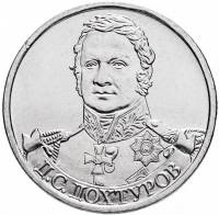 (Дохтуров Д.С.) Монета Россия 2012 год 2 рубля   Сталь  UNC