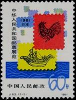 (№1981-1689) Марка Китай 1981 год "Китайская выставка печать в Японии", Гашеная