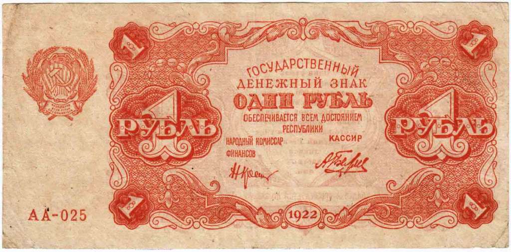Банкнота РСФСР 1922 год    1 рубль (АА-025) VF